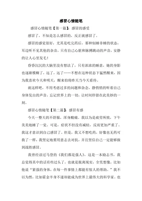 最新感冒心情随笔