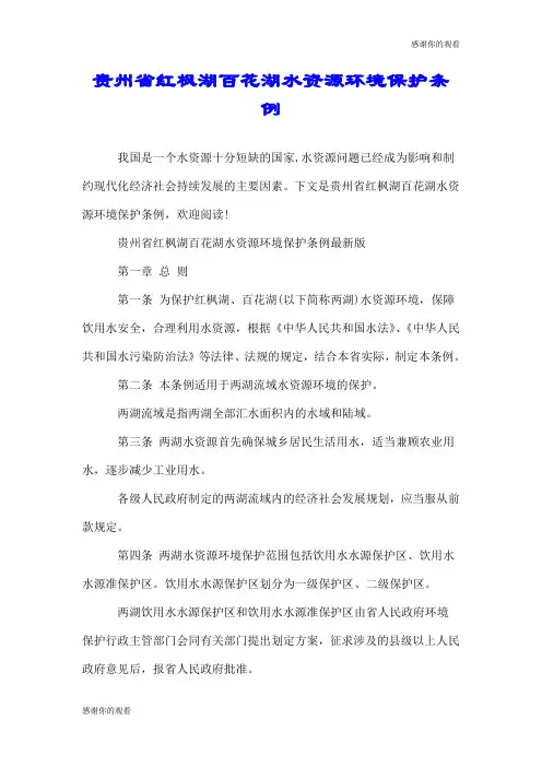 贵州省红枫湖百花湖水资源环境保护条例