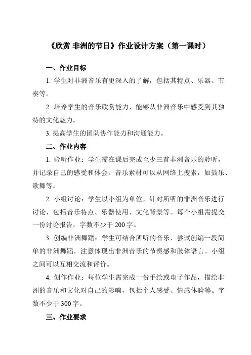 《第四单元 非洲灵感 欣赏 非洲的节日》作业设计方案-初中音乐人音版九年级下册