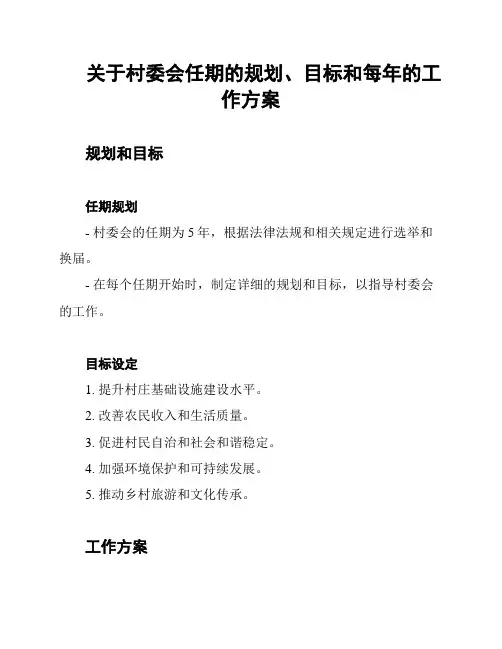 关于村委会任期的规划、目标和每年的工作方案