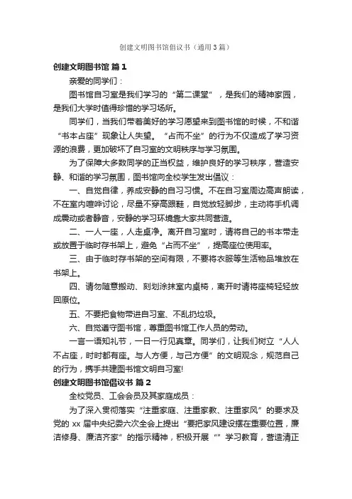 创建文明图书馆倡议书（通用3篇）