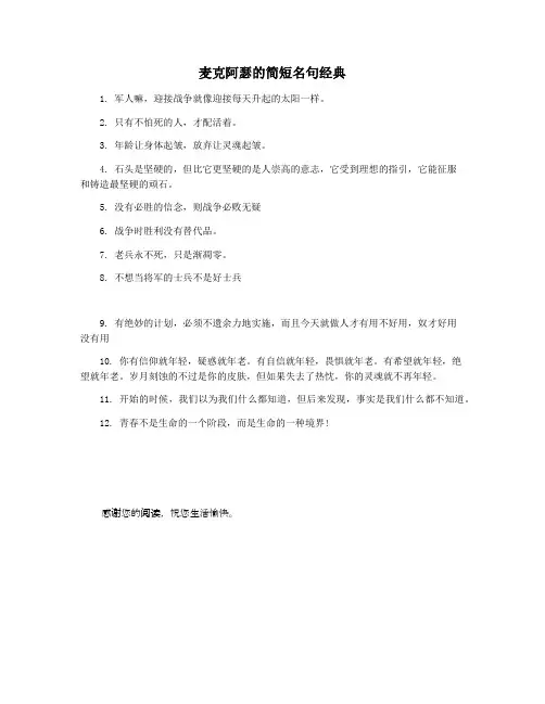 麦克阿瑟的简短名句经典
