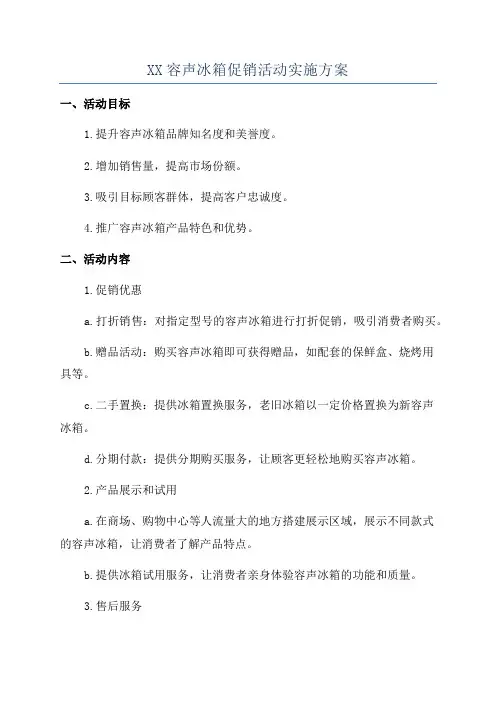 XX容声冰箱促销活动实施方案