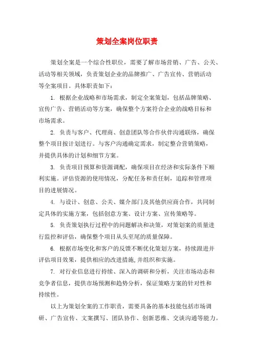 策划全案岗位职责