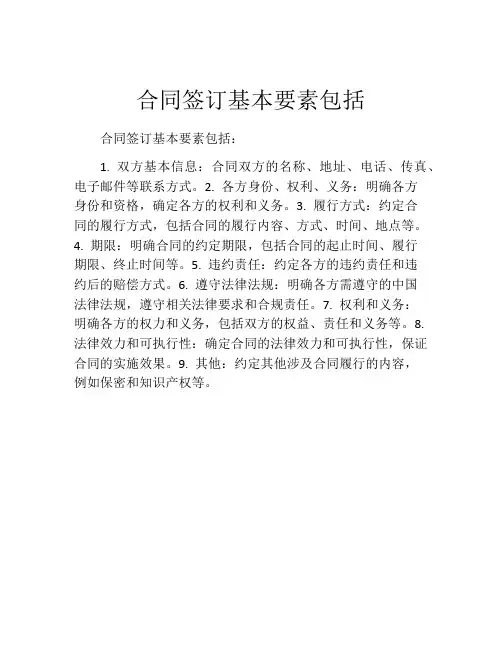 合同签订基本要素包括