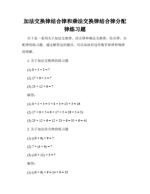 加法交换律结合律和乘法交换律结合律分配律练习题