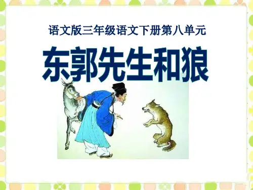 《东郭先生和狼》PPT课件(上课用)