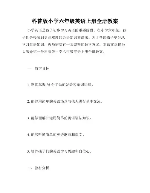 科普版小学六年级英语上册全册教案