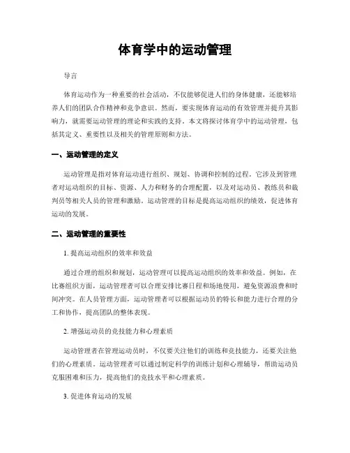 体育学中的运动管理