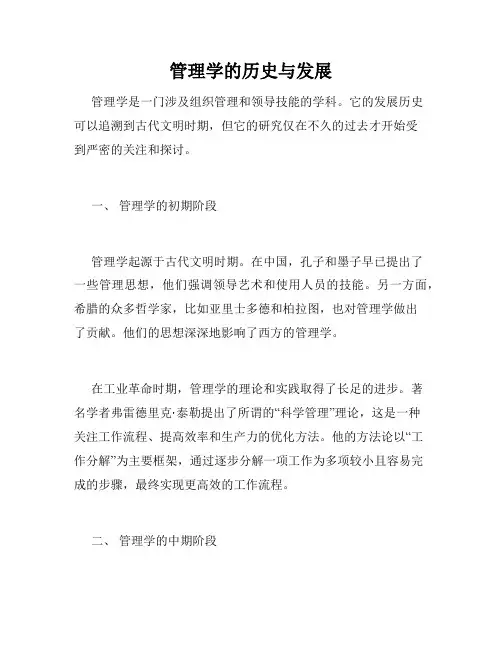 管理学的历史与发展
