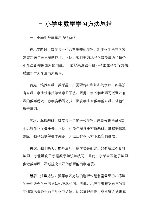 - 小学生数学学习方法总结