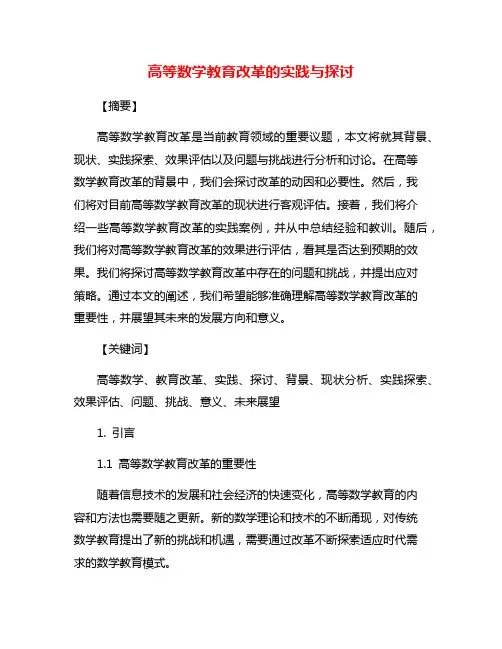 高等数学教育改革的实践与探讨