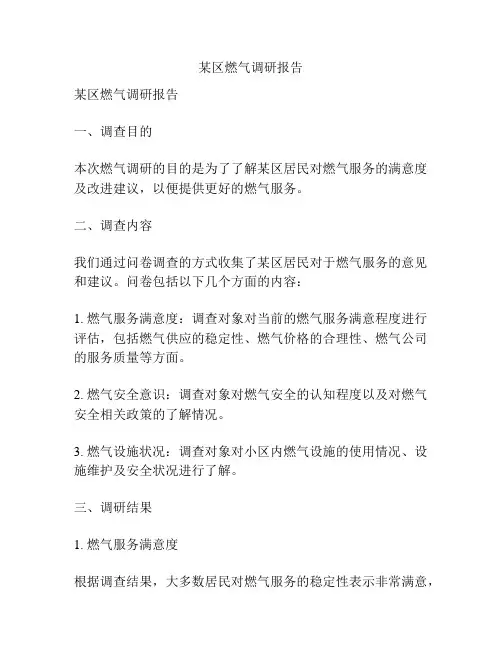 某区燃气调研报告