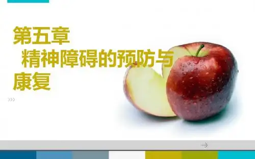 第五章__精神障碍的预防与康复(新) 2