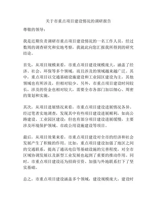关于市重点项目建设情况的调研报告
