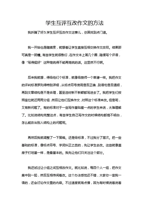 学生互评互改作文的方法