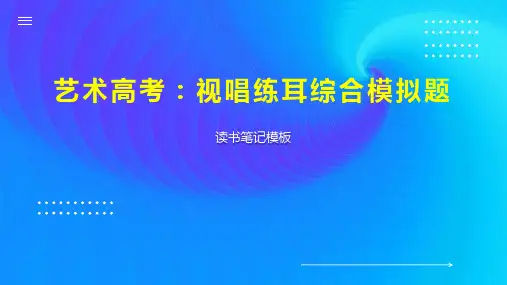 艺术高考：视唱练耳综合模拟题