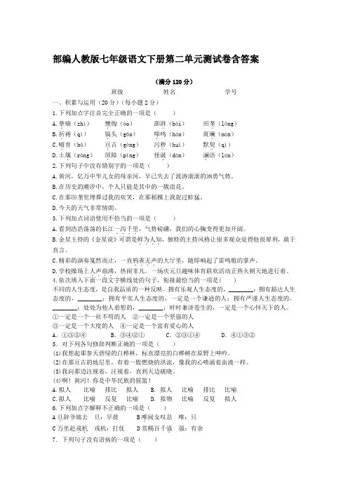  部编人教版七年级语文下册第二单元测试卷含答案