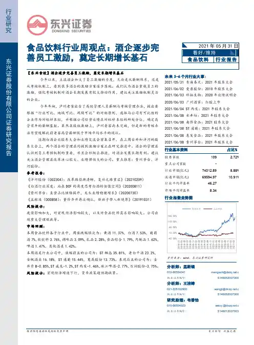 食品饮料行业周观点：酒企逐步完善员工激励，奠定长期增长基石