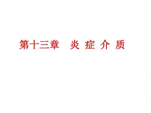 动物病理学-炎症介质-医学精品