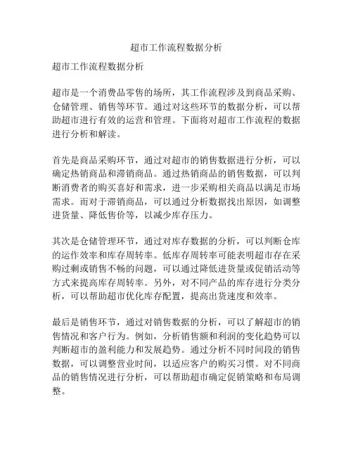 超市工作流程数据分析