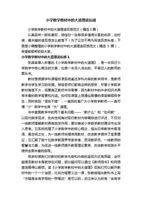 小学数学教材中的大道理读后感范文（精选5篇）
