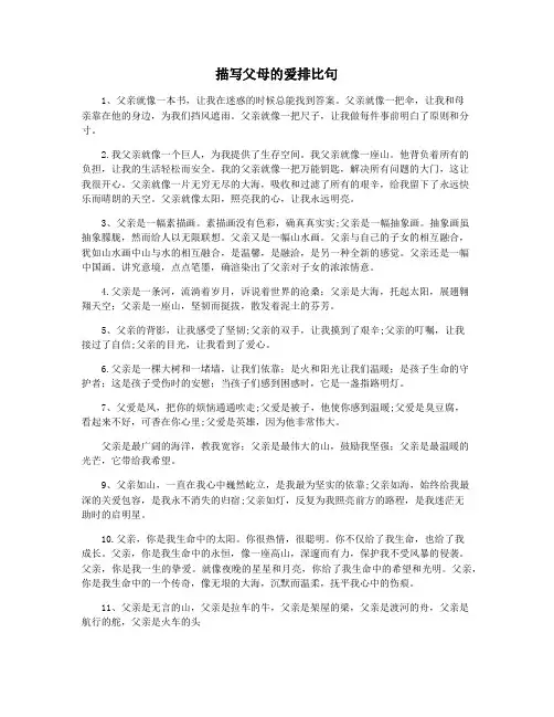 描写父母的爱排比句