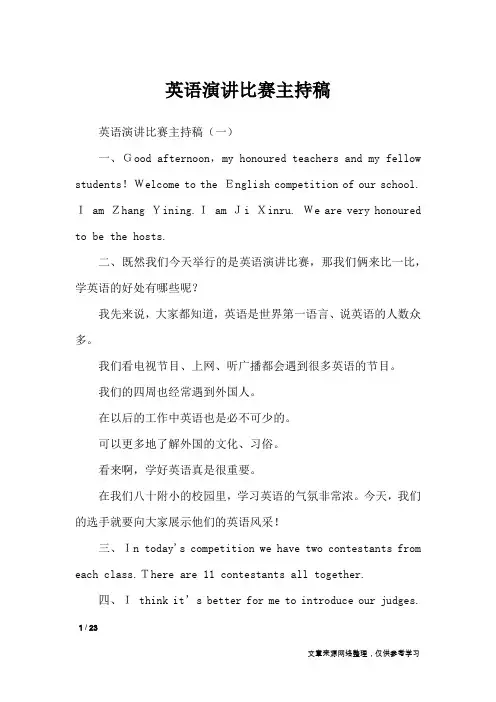 英语演讲比赛主持稿