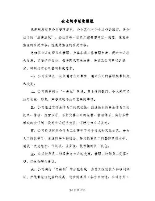 企业规章制度模板(六篇)