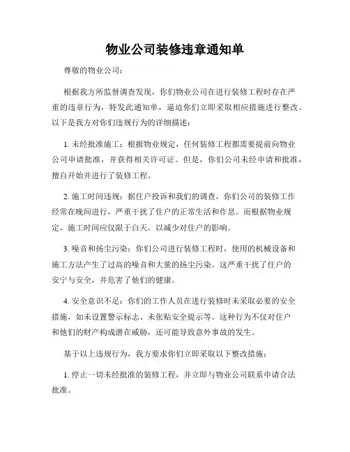 物业公司装修违章通知单