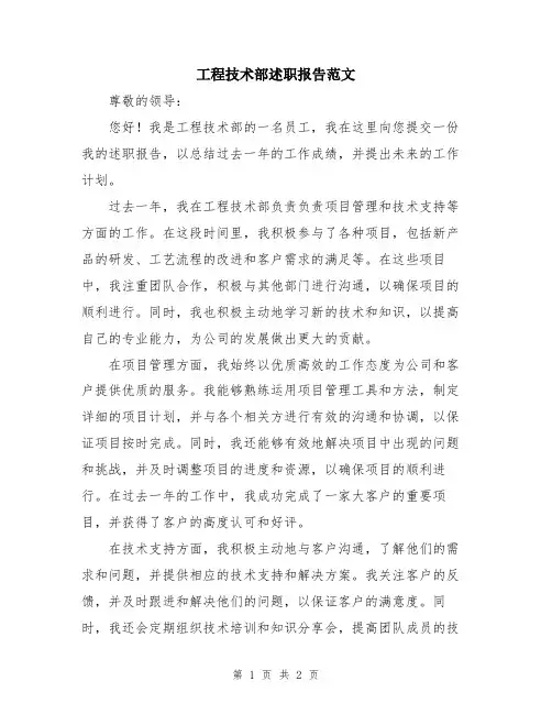 工程技术部述职报告范文