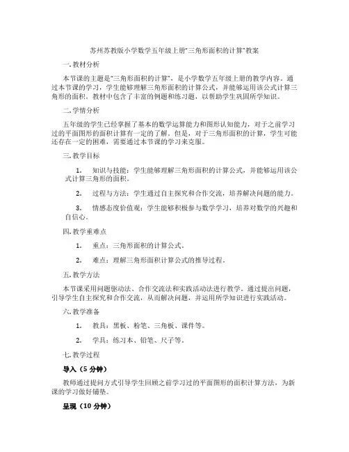 苏州苏教版小学数学五年级上册“三角形面积的计算”教案