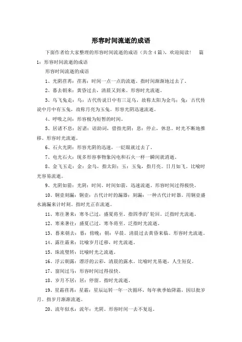 形容时间流逝的成语