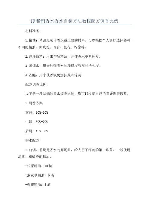TF畅销香水香水自制方法教程配方调香比例