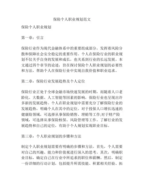 保险个人职业规划范文