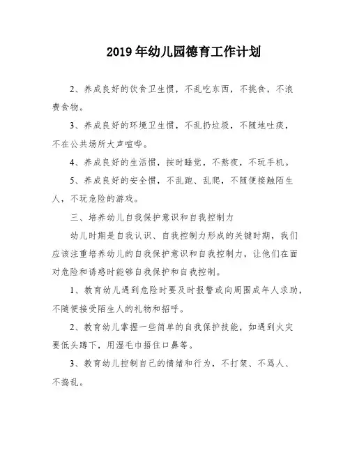 2019年幼儿园德育工作计划