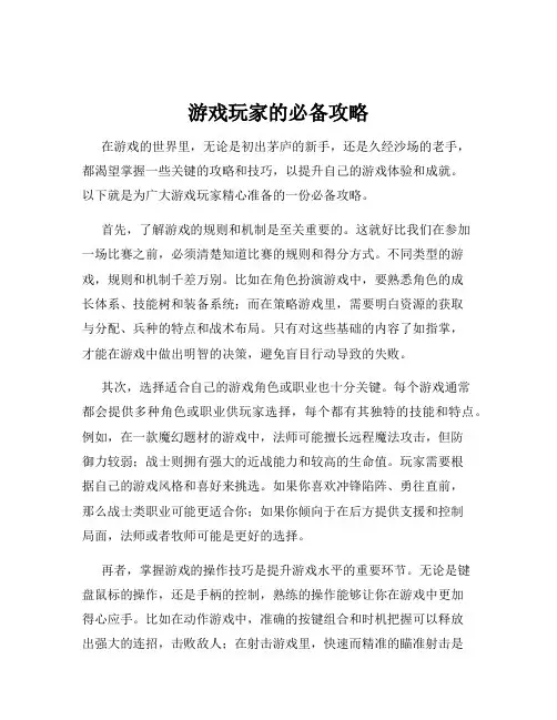 游戏玩家的必备攻略
