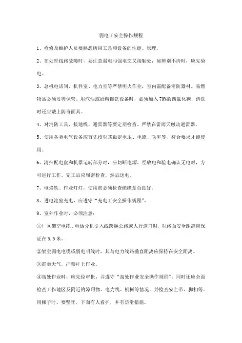 弱电工安全操作规程