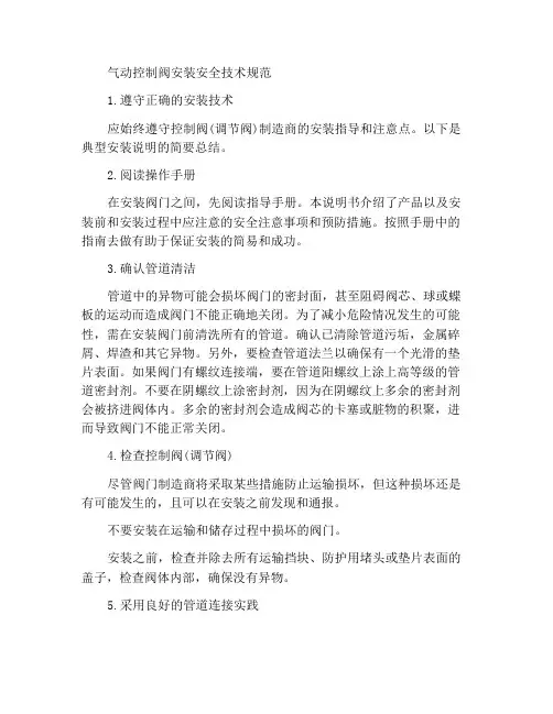 气动调节阀安装安全技术规程