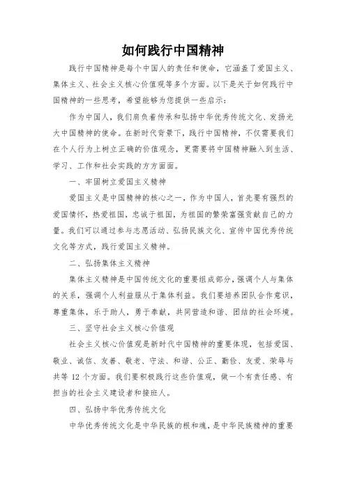 如何践行中国精神