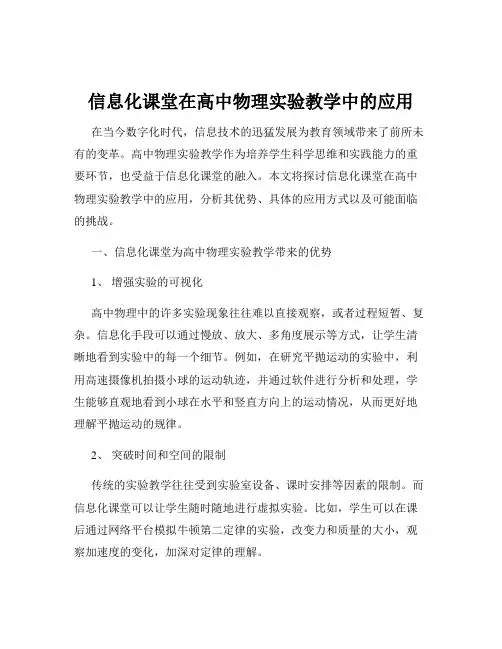 信息化课堂在高中物理实验教学中的应用