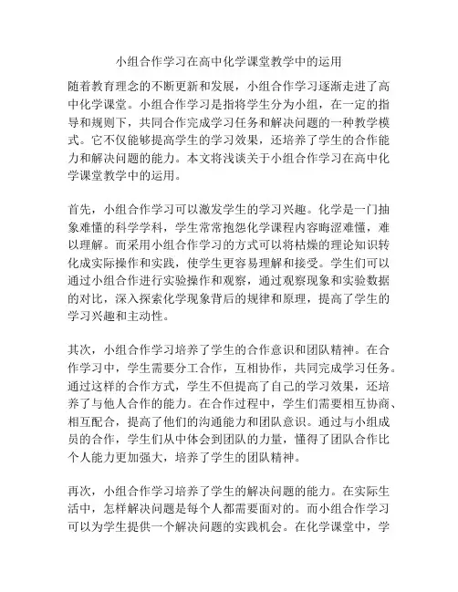 小组合作学习在高中化学课堂教学中的运用