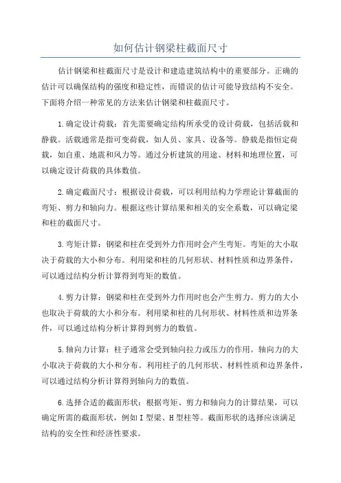 如何估计钢梁柱截面尺寸