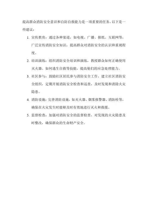 提高群众消防安全意识和自防自救能力