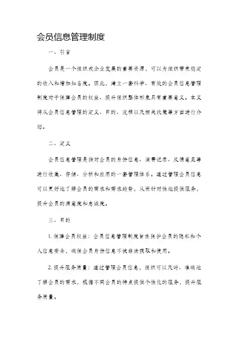 会员信息管理制度