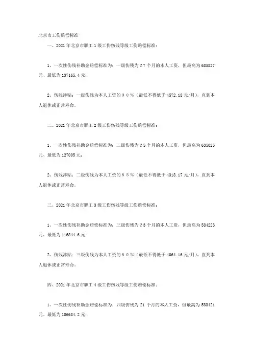 北京市工伤赔偿标准