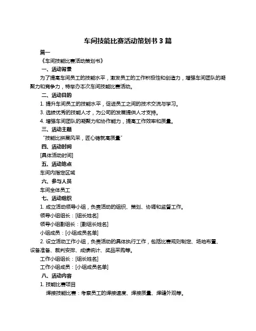 车间技能比赛活动策划书3篇