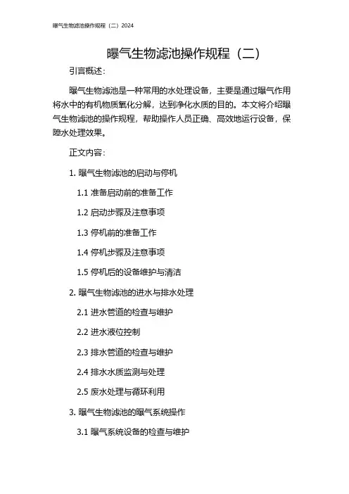 曝气生物滤池操作规程(二)2024