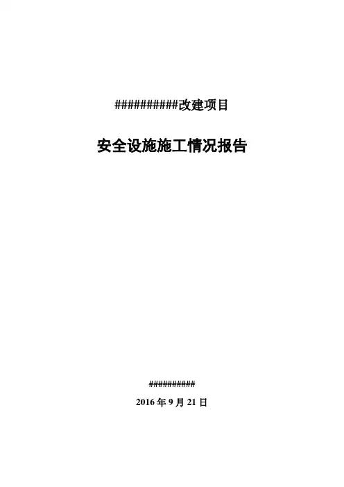 加油站施工情况报告
