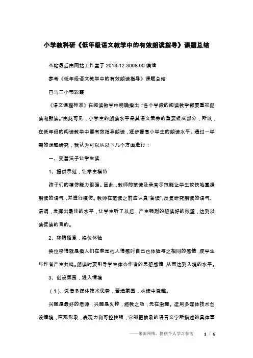 小学教科研《低年级语文教学中的有效朗读指导》课题总结